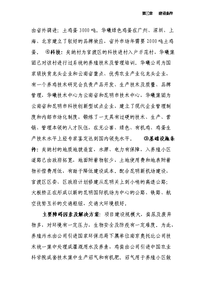 （終稿）萬只雞養殖小區及配套糞尿廢棄物循環利用新增項目投資立項申報計劃書.doc（最終版）第15頁