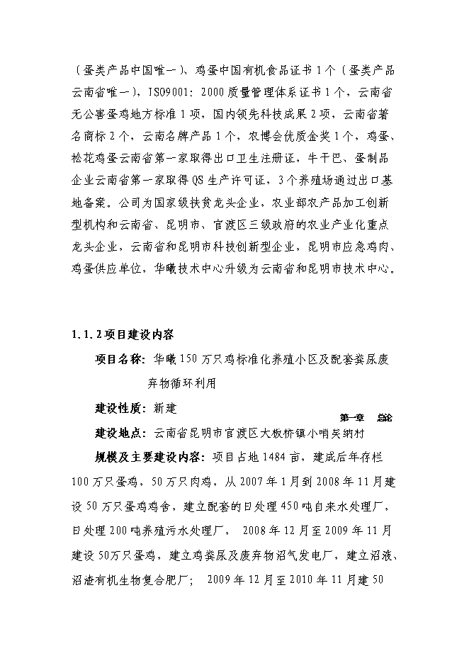 （終稿）萬只雞養殖小區及配套糞尿廢棄物循環利用新增項目投資立項申報計劃書.doc（最終版）第2頁