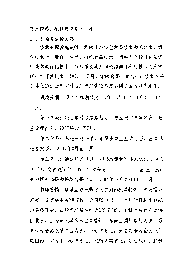 （終稿）萬只雞養殖小區及配套糞尿廢棄物循環利用新增項目投資立項申報計劃書.doc（最終版）第3頁