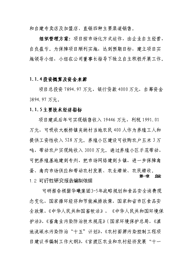 （終稿）萬只雞養殖小區及配套糞尿廢棄物循環利用新增項目投資立項申報計劃書.doc（最終版）第4頁