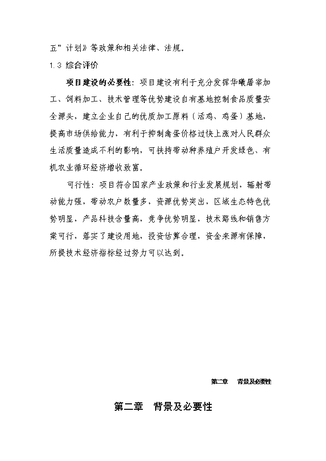 （終稿）萬只雞養殖小區及配套糞尿廢棄物循環利用新增項目投資立項申報計劃書.doc（最終版）第5頁