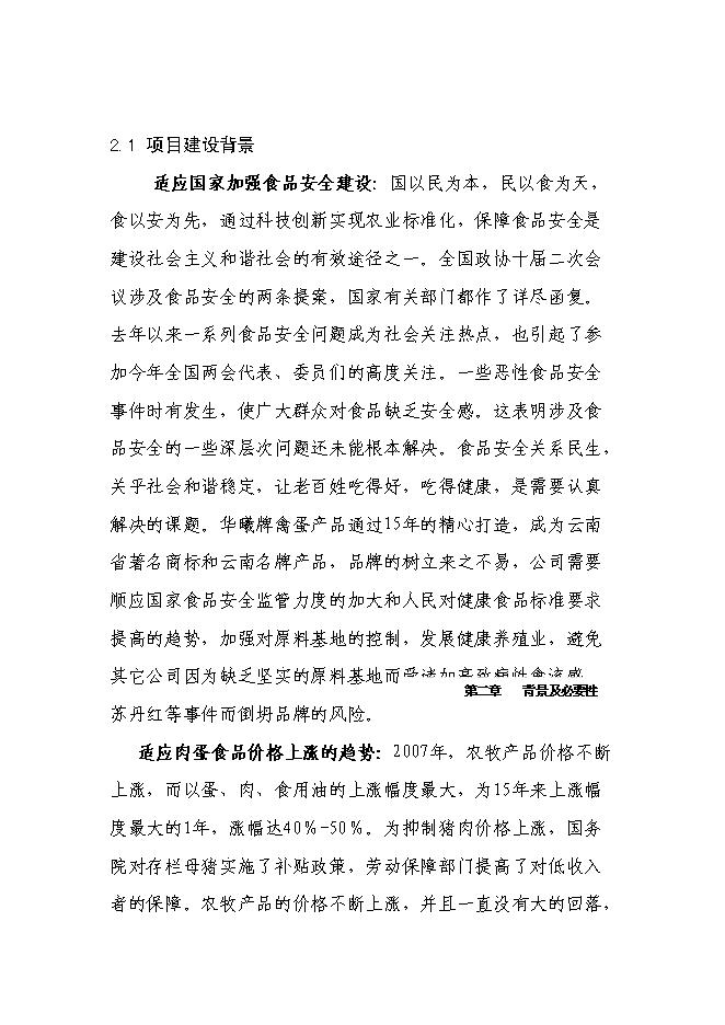 （終稿）萬只雞養殖小區及配套糞尿廢棄物循環利用新增項目投資立項申報計劃書.doc（最終版）第6頁