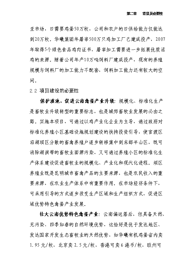 （終稿）萬只雞養殖小區及配套糞尿廢棄物循環利用新增項目投資立項申報計劃書.doc（最終版）第8頁