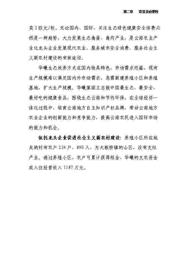 （終稿）萬只雞養殖小區及配套糞尿廢棄物循環利用新增項目投資立項申報計劃書.doc（最終版）第9頁
