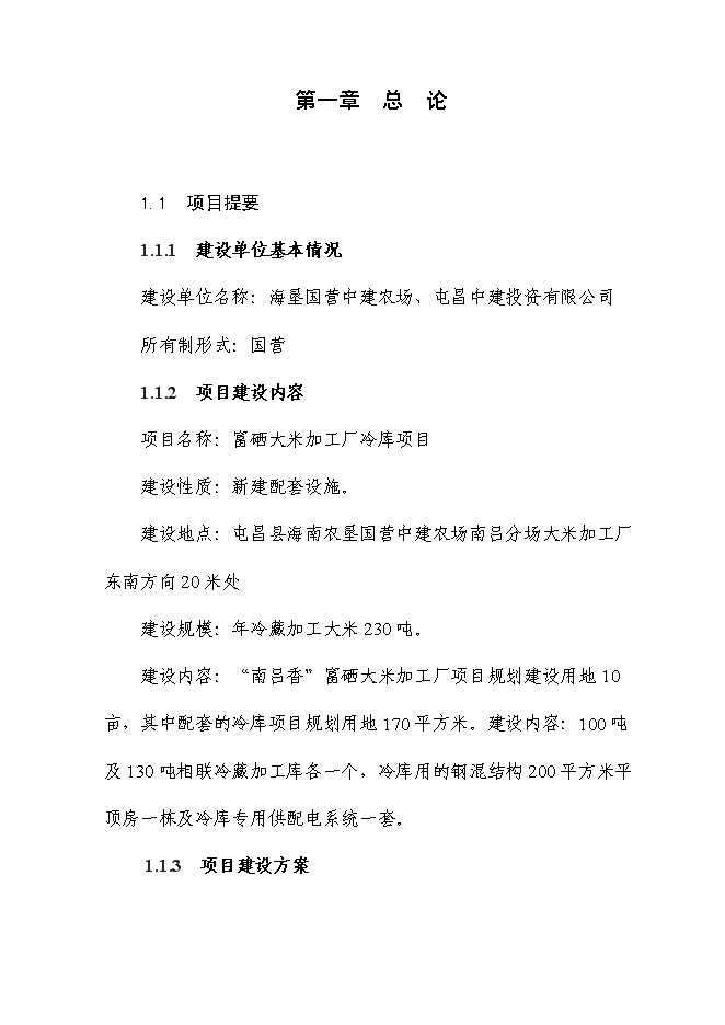 （終稿）富硒大米加工廠冷庫新增項目投資立項申報計劃書.doc（最終版）第1頁
