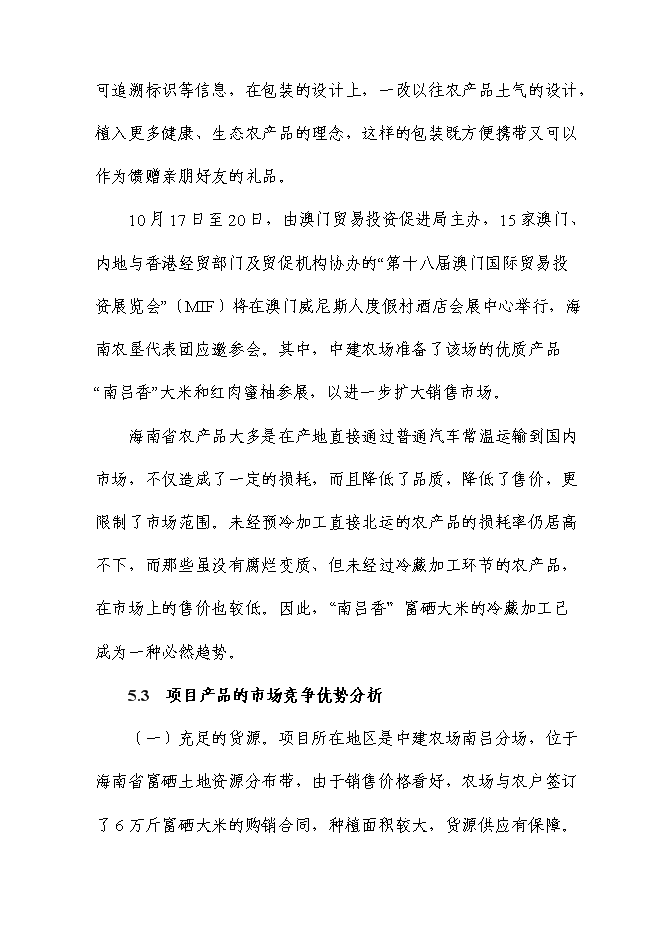 （終稿）富硒大米加工廠冷庫新增項目投資立項申報計劃書.doc（最終版）第10頁