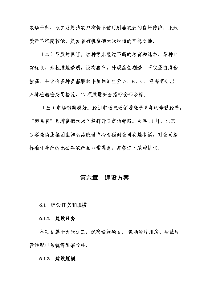 （終稿）富硒大米加工廠冷庫新增項目投資立項申報計劃書.doc（最終版）第11頁