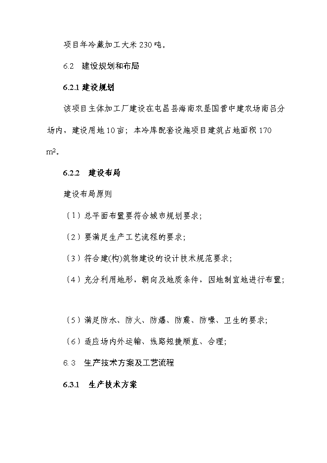 （終稿）富硒大米加工廠冷庫新增項目投資立項申報計劃書.doc（最終版）第12頁