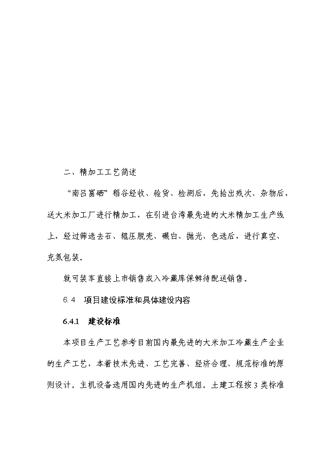 （終稿）富硒大米加工廠冷庫新增項目投資立項申報計劃書.doc（最終版）第14頁
