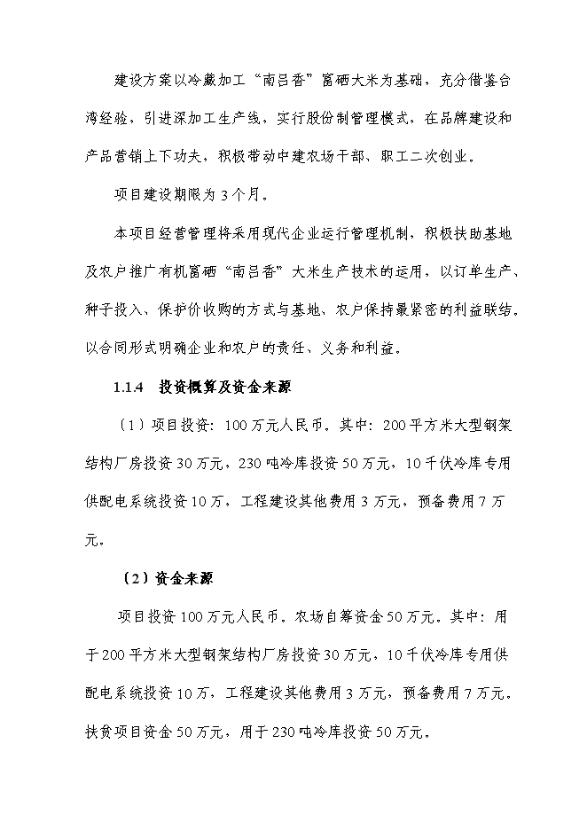 （終稿）富硒大米加工廠冷庫新增項目投資立項申報計劃書.doc（最終版）第2頁