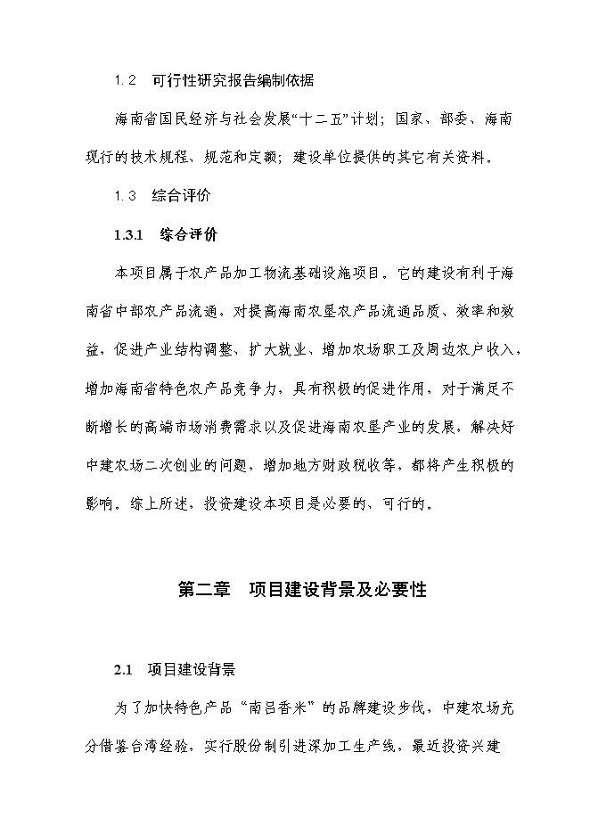 （終稿）富硒大米加工廠冷庫新增項目投資立項申報計劃書.doc（最終版）第3頁