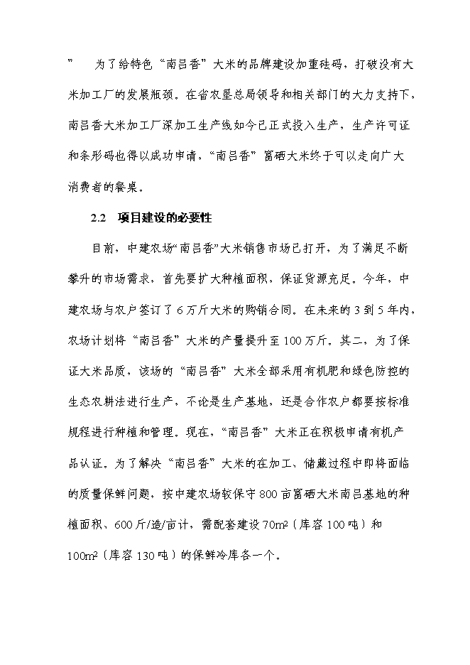 （終稿）富硒大米加工廠冷庫新增項目投資立項申報計劃書.doc（最終版）第5頁