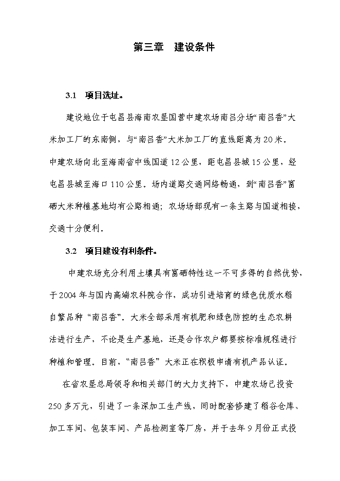 （終稿）富硒大米加工廠冷庫新增項目投資立項申報計劃書.doc（最終版）第6頁