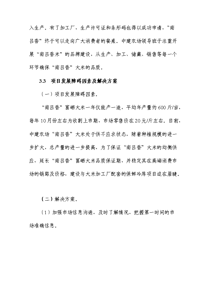 （終稿）富硒大米加工廠冷庫新增項目投資立項申報計劃書.doc（最終版）第7頁