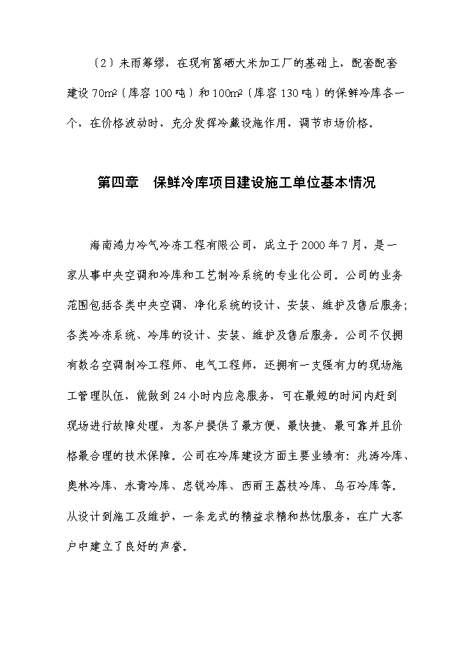 （終稿）富硒大米加工廠冷庫新增項目投資立項申報計劃書.doc（最終版）第8頁