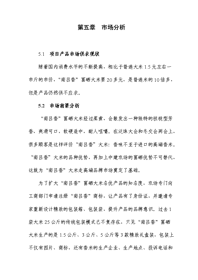 （終稿）富硒大米加工廠冷庫新增項目投資立項申報計劃書.doc（最終版）第9頁