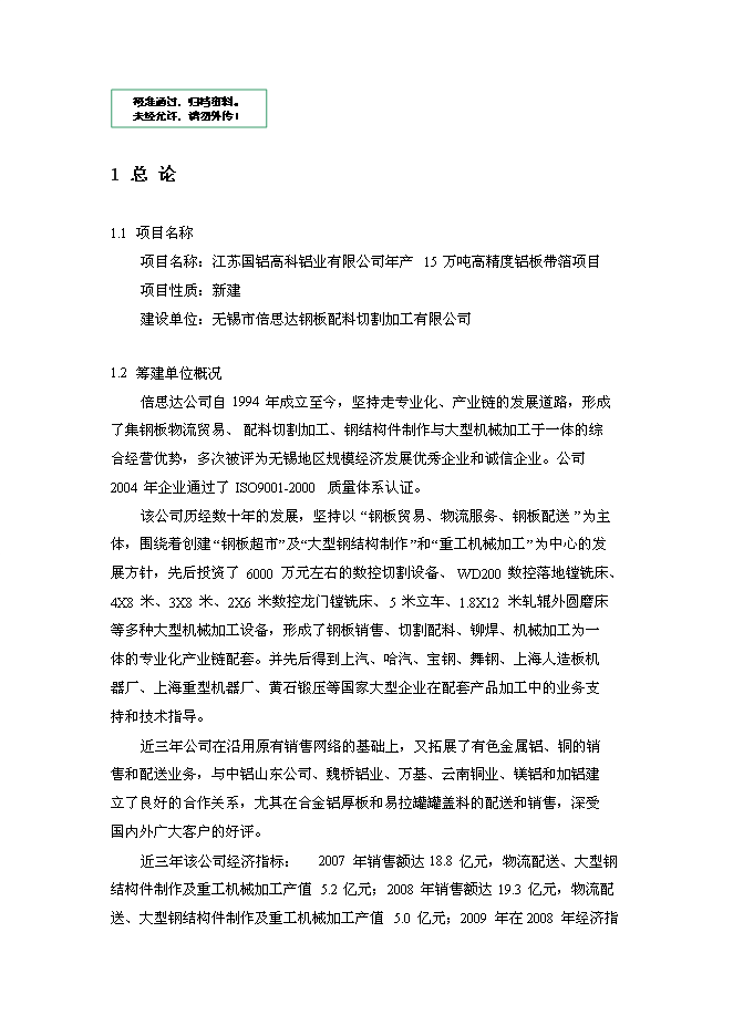 年生產萬噸高精度鋁板帶箔新增項目投資立項申報計劃書第1頁