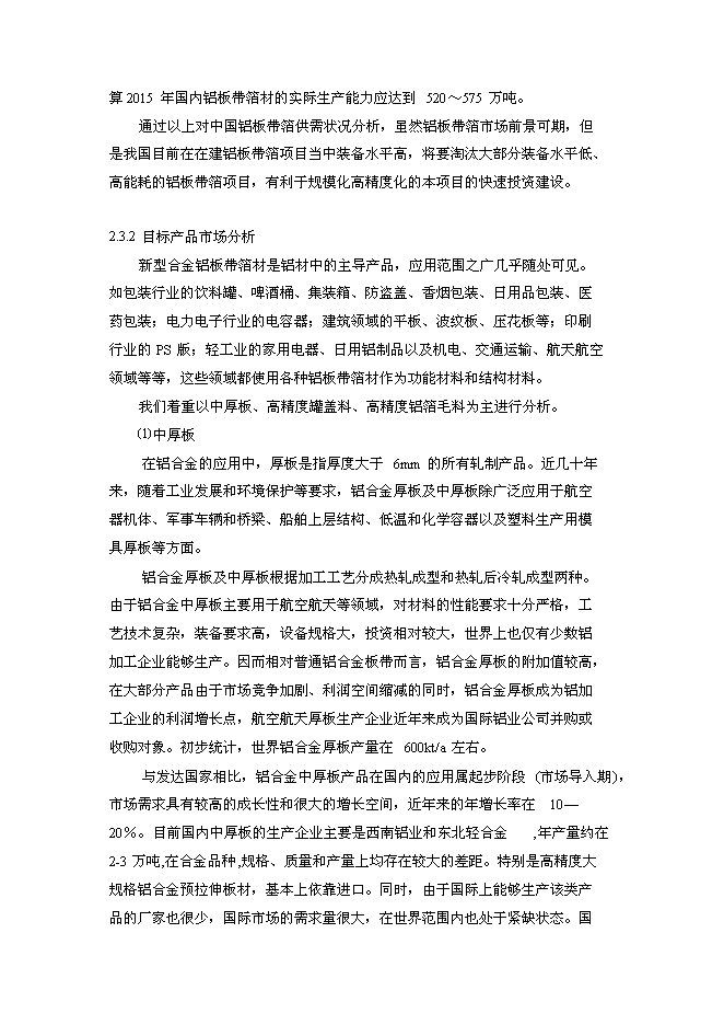 年生產萬噸高精度鋁板帶箔新增項目投資立項申報計劃書第13頁