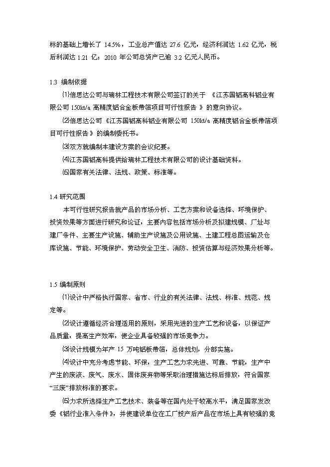 年生產萬噸高精度鋁板帶箔新增項目投資立項申報計劃書第2頁