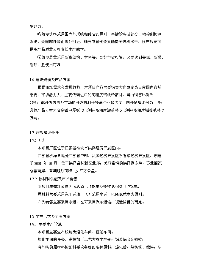 年生產萬噸高精度鋁板帶箔新增項目投資立項申報計劃書第3頁