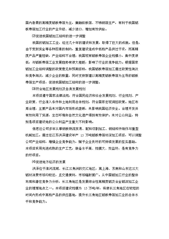 年生產萬噸高精度鋁板帶箔新增項目投資立項申報計劃書第7頁
