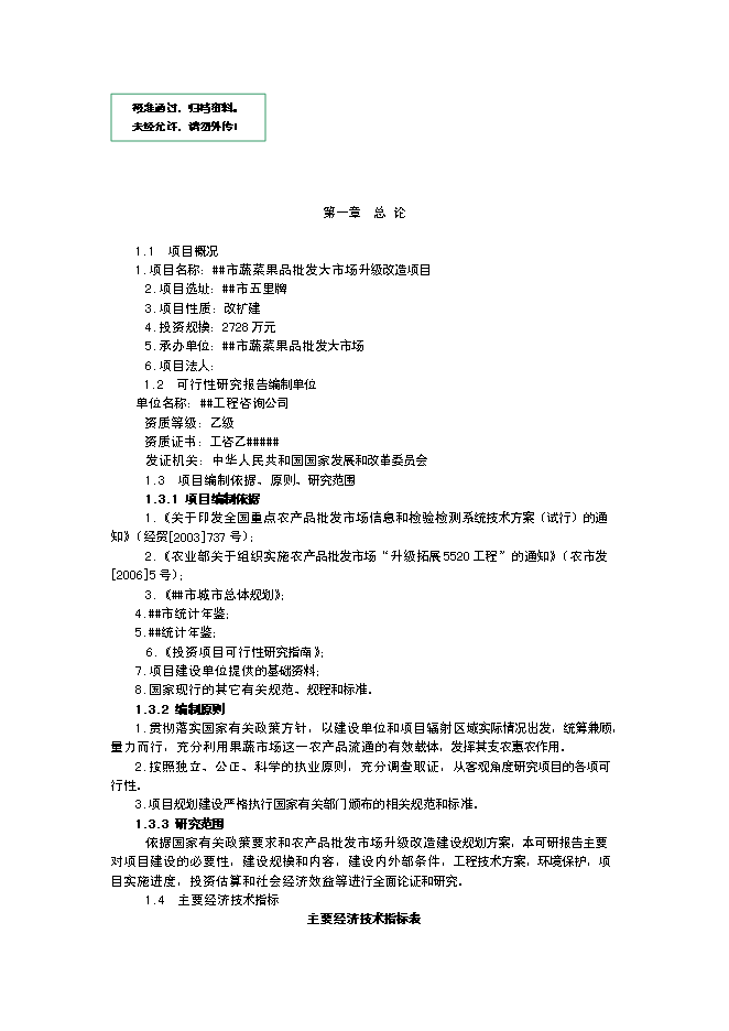 （終稿）蔬菜果品批發大市場升級新增項目投資立項申報計劃書.doc（最終版）第1頁