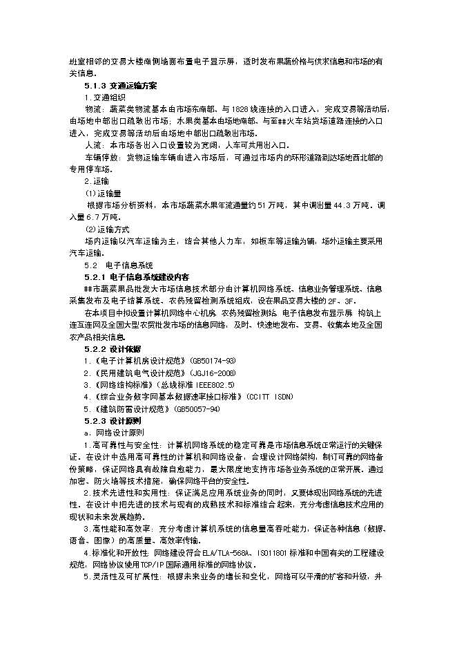 （終稿）蔬菜果品批發大市場升級新增項目投資立項申報計劃書.doc（最終版）第10頁