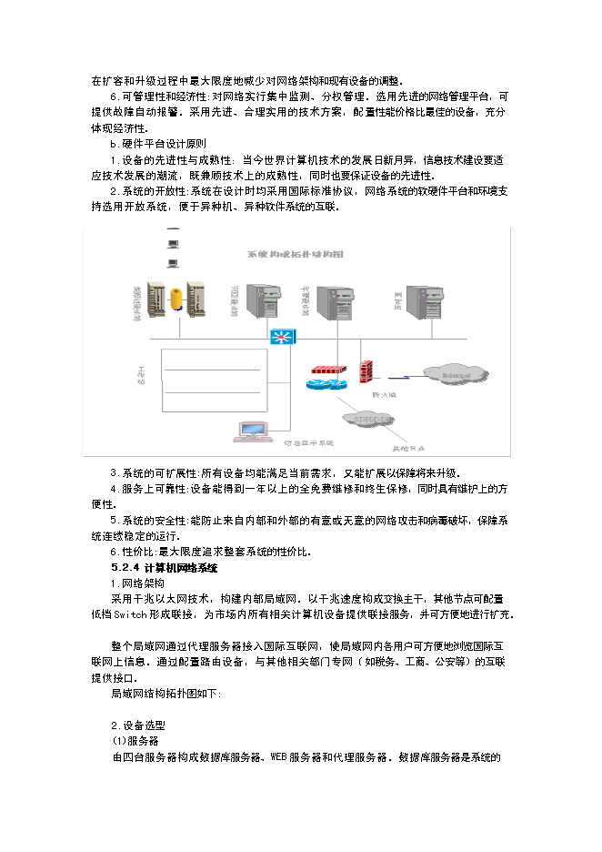 （終稿）蔬菜果品批發大市場升級新增項目投資立項申報計劃書.doc（最終版）第11頁