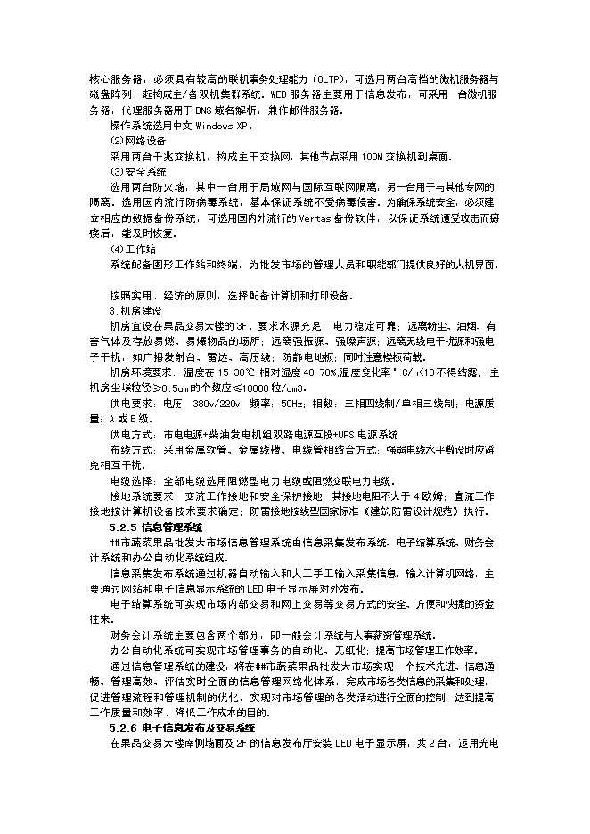 （終稿）蔬菜果品批發大市場升級新增項目投資立項申報計劃書.doc（最終版）第12頁
