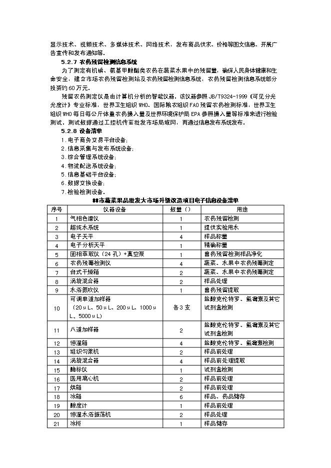 （終稿）蔬菜果品批發大市場升級新增項目投資立項申報計劃書.doc（最終版）第13頁