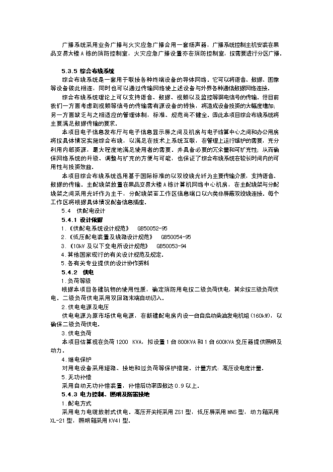 （終稿）蔬菜果品批發大市場升級新增項目投資立項申報計劃書.doc（最終版）第15頁