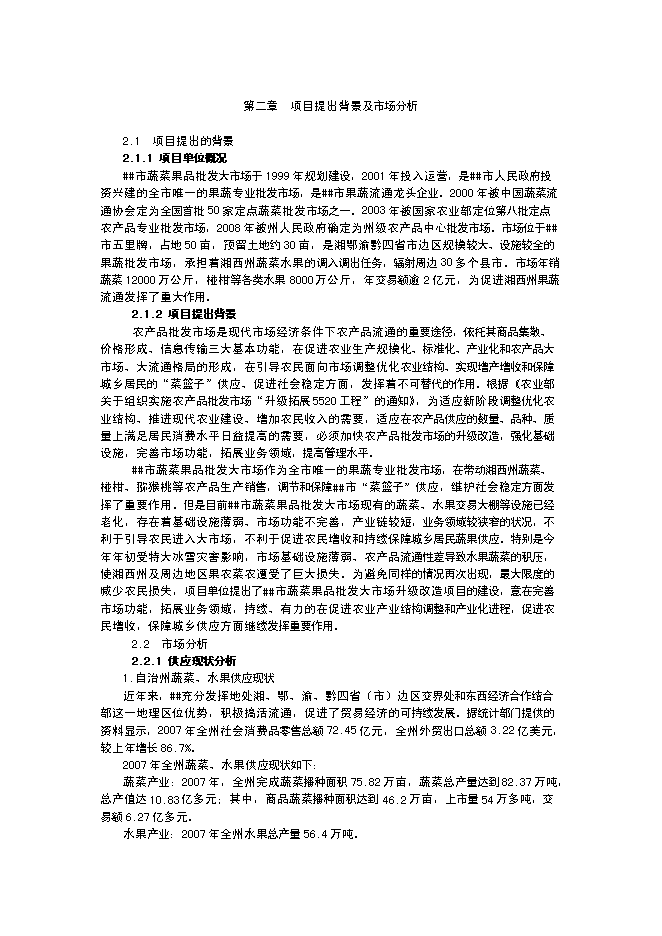 （終稿）蔬菜果品批發大市場升級新增項目投資立項申報計劃書.doc（最終版）第3頁