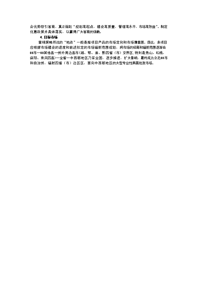 （終稿）蔬菜果品批發大市場升級新增項目投資立項申報計劃書.doc（最終版）第6頁