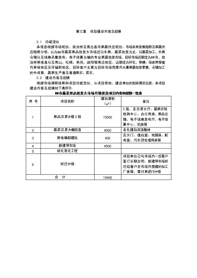 （終稿）蔬菜果品批發大市場升級新增項目投資立項申報計劃書.doc（最終版）第7頁