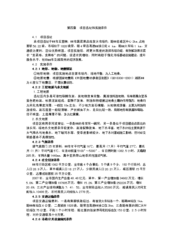 （終稿）蔬菜果品批發大市場升級新增項目投資立項申報計劃書.doc（最終版）第8頁