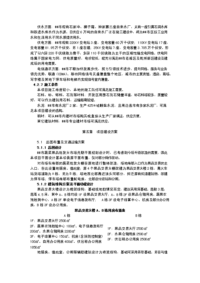 （終稿）蔬菜果品批發大市場升級新增項目投資立項申報計劃書.doc（最終版）第9頁
