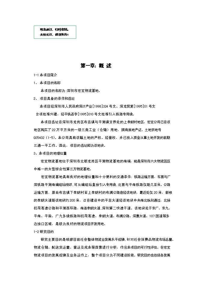 （終稿）深圳市宏寶物流基地新增項目投資立項申報計劃書.doc（最終版）第1頁