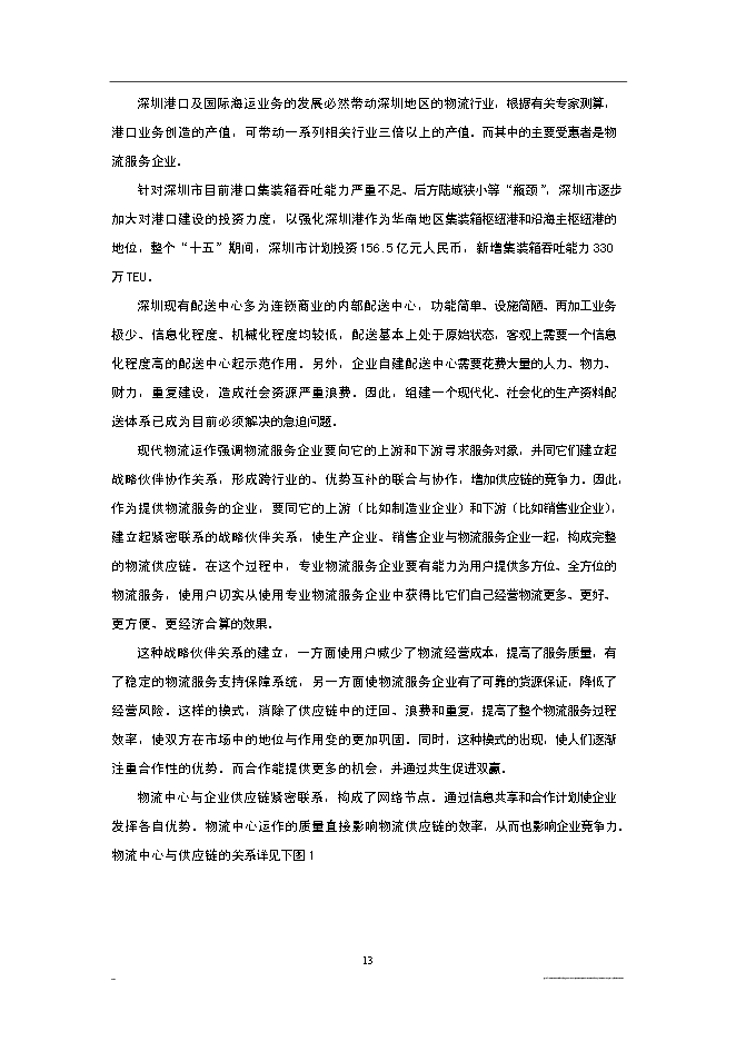 （終稿）深圳市宏寶物流基地新增項目投資立項申報計劃書.doc（最終版）第13頁