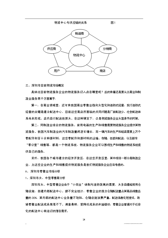 （終稿）深圳市宏寶物流基地新增項目投資立項申報計劃書.doc（最終版）第14頁