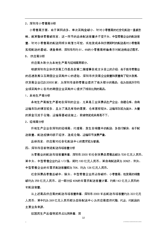 （終稿）深圳市宏寶物流基地新增項目投資立項申報計劃書.doc（最終版）第15頁