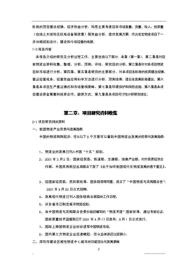 （終稿）深圳市宏寶物流基地新增項目投資立項申報計劃書.doc（最終版）第2頁