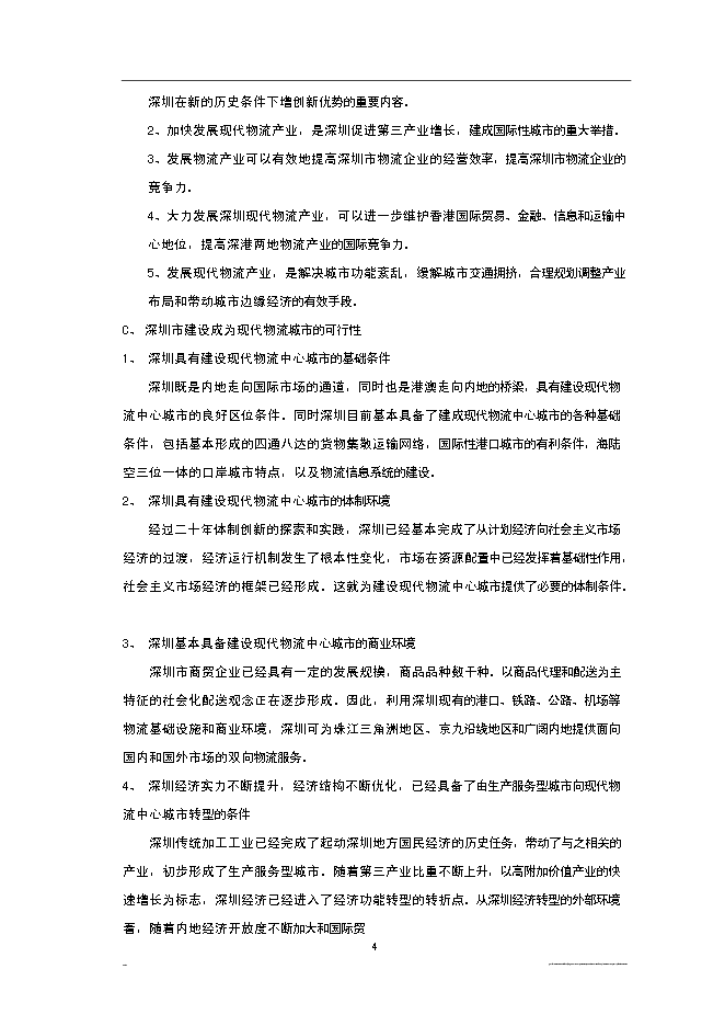 （終稿）深圳市宏寶物流基地新增項目投資立項申報計劃書.doc（最終版）第4頁
