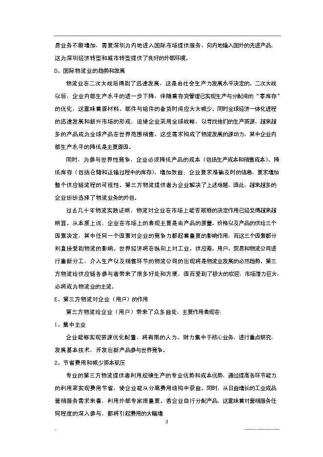 （終稿）深圳市宏寶物流基地新增項目投資立項申報計劃書.doc（最終版）第5頁