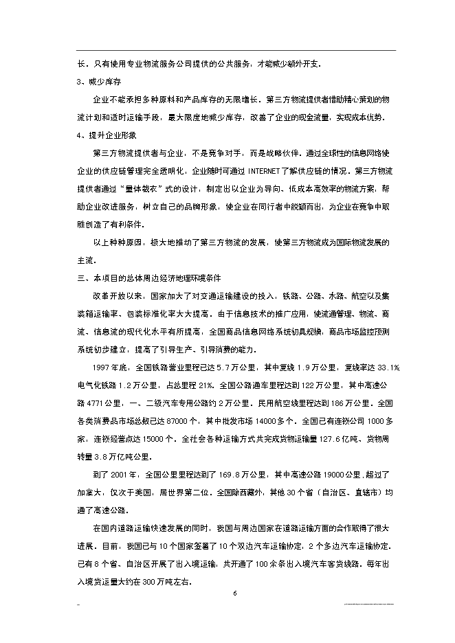 （終稿）深圳市宏寶物流基地新增項目投資立項申報計劃書.doc（最終版）第6頁