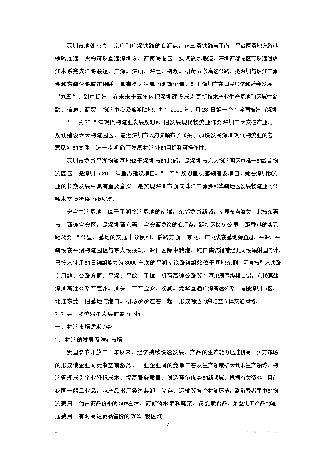 （終稿）深圳市宏寶物流基地新增項目投資立項申報計劃書.doc（最終版）第7頁
