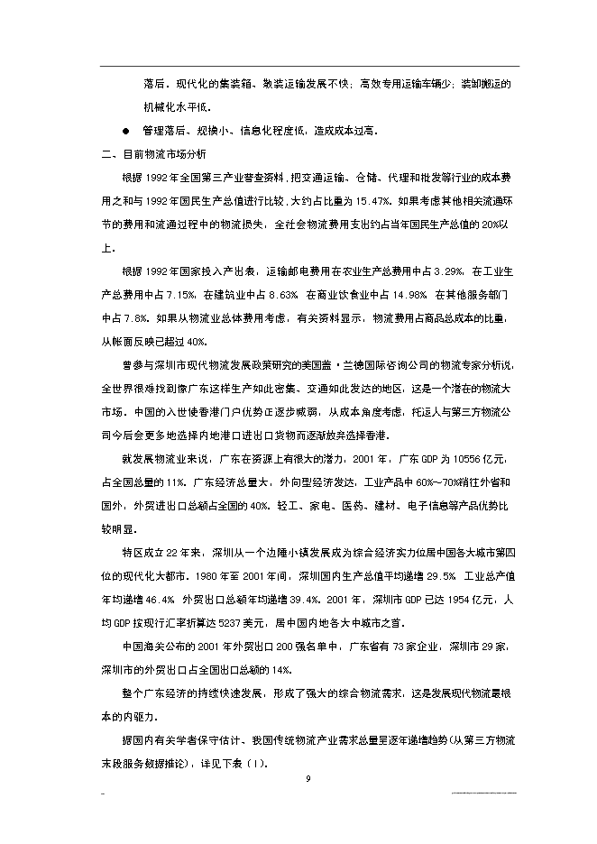 （終稿）深圳市宏寶物流基地新增項目投資立項申報計劃書.doc（最終版）第9頁