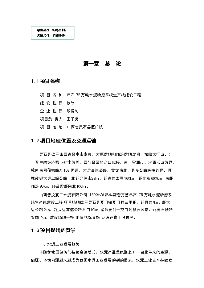 （終稿）年生產萬噸水泥粉磨系統生產線建設工程投資立項申報計劃書.doc（最終版）第1頁