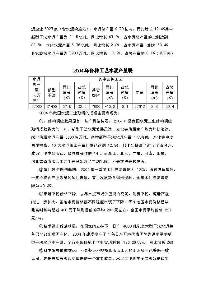 （終稿）年生產萬噸水泥粉磨系統生產線建設工程投資立項申報計劃書.doc（最終版）第10頁