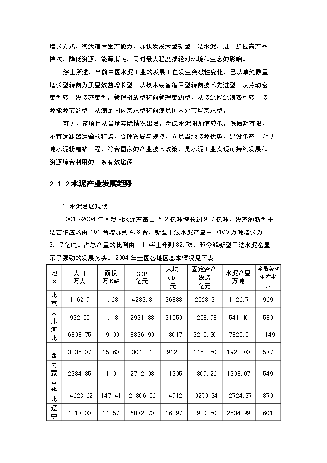 （終稿）年生產萬噸水泥粉磨系統生產線建設工程投資立項申報計劃書.doc（最終版）第11頁