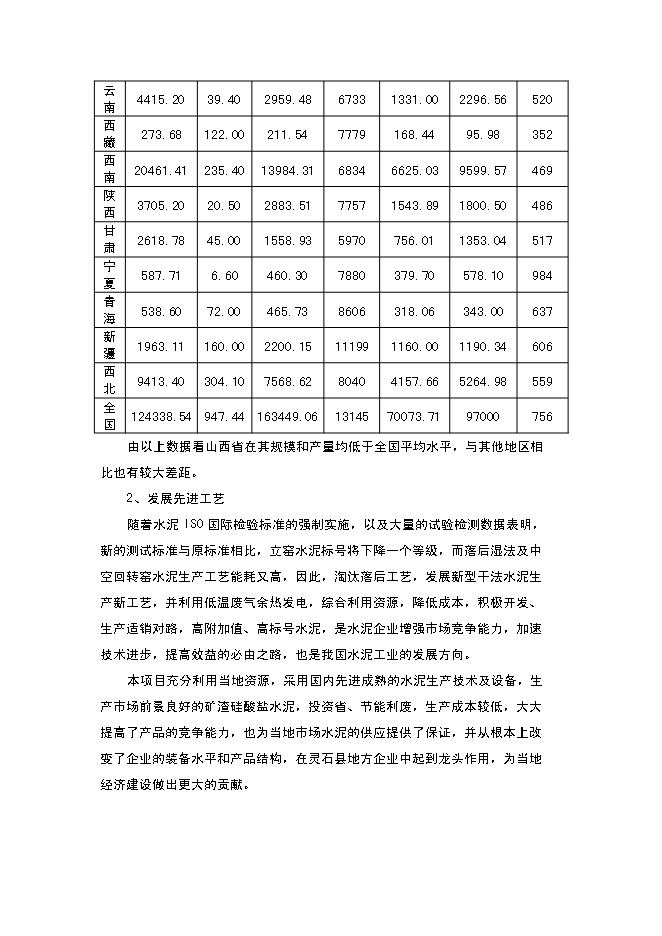 （終稿）年生產萬噸水泥粉磨系統生產線建設工程投資立項申報計劃書.doc（最終版）第13頁